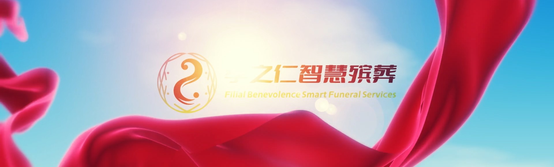 黄冈麻城孝之仁智慧殡葬陵墓园服务系统平台